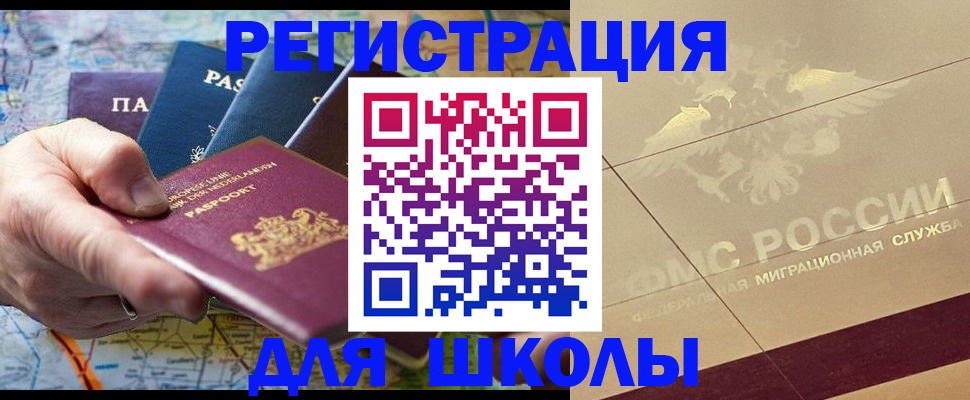 прописка для школы в Сасово